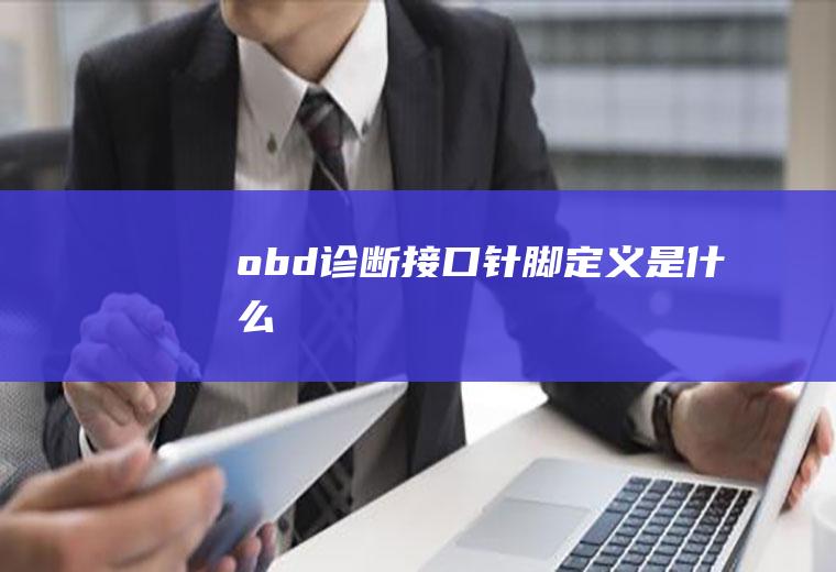 obd诊断接口针脚定义是什么