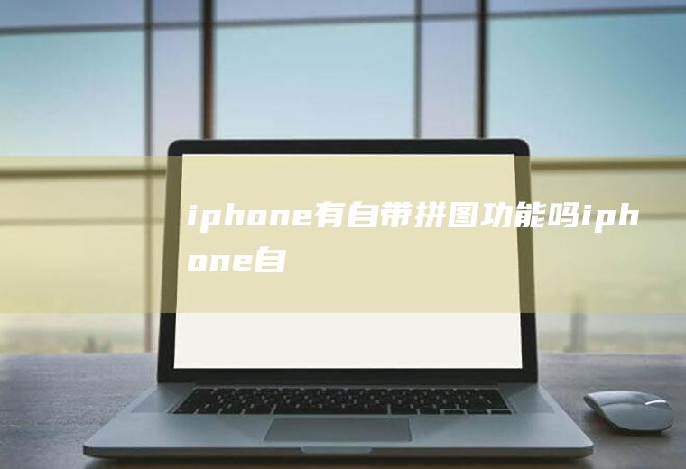 iphone有自带拼图功能吗(iphone自带拼图功能)