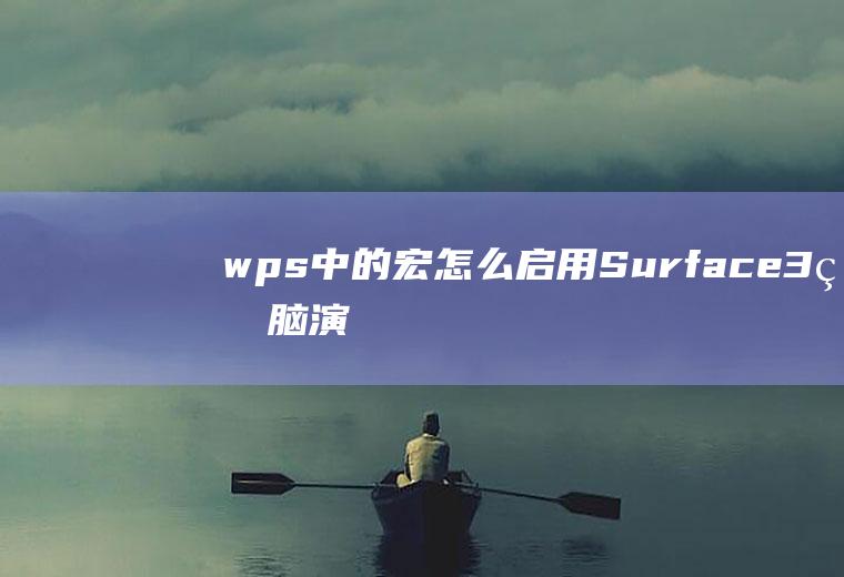 wps中的宏怎么启用(Surface3电脑演示,适用于Windows8)