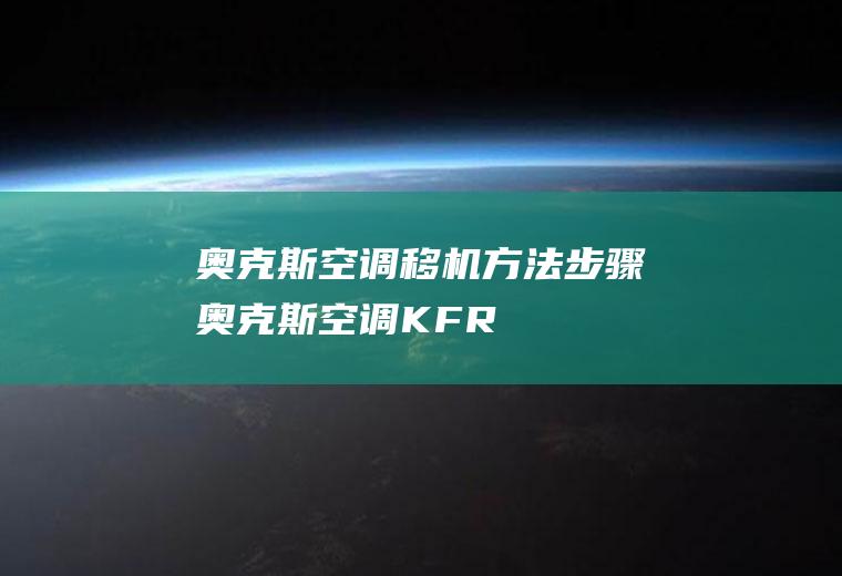 奥克斯空调移机方法步骤(奥克斯空调KFR)