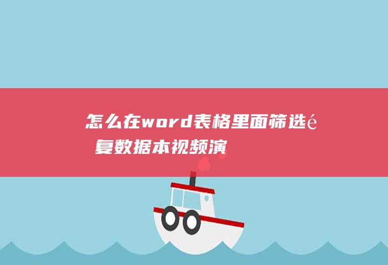 怎么在word表格里面筛选重复数据(本视频演示机型:SurfaceGo2,适用系统:Wind)