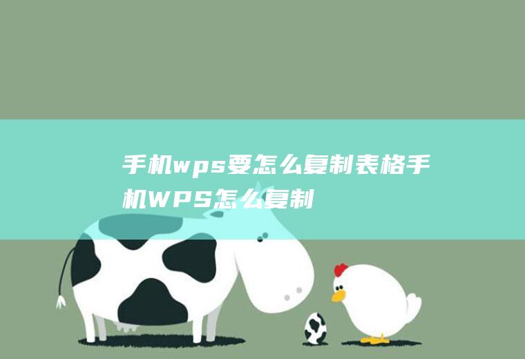 手机wps要怎么复制表格(手机WPS怎么复制表格)