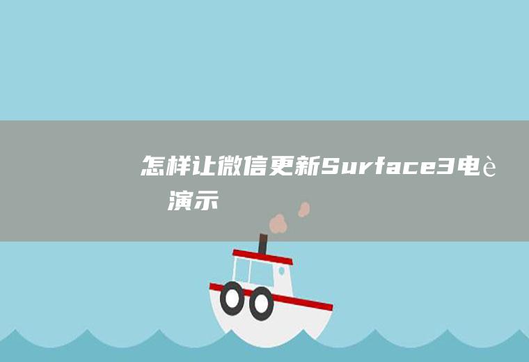 怎样让微信更新(Surface3电脑演示)