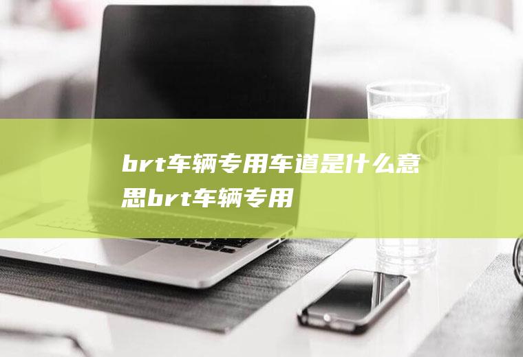 brt车辆专用车道是什么意思(brt车辆专用车道介绍)