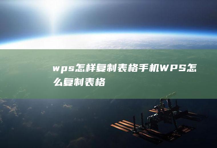 wps怎样复制表格(手机WPS怎么复制表格)