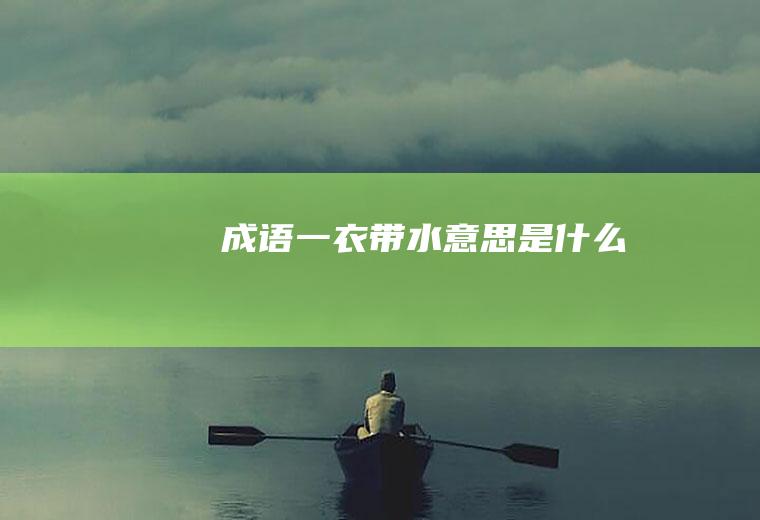 成语一衣带水意思是什么