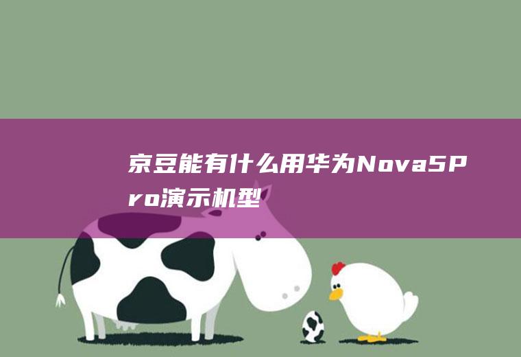 京豆能有什么用(华为Nova5Pro演示机型:EMUI10.1)