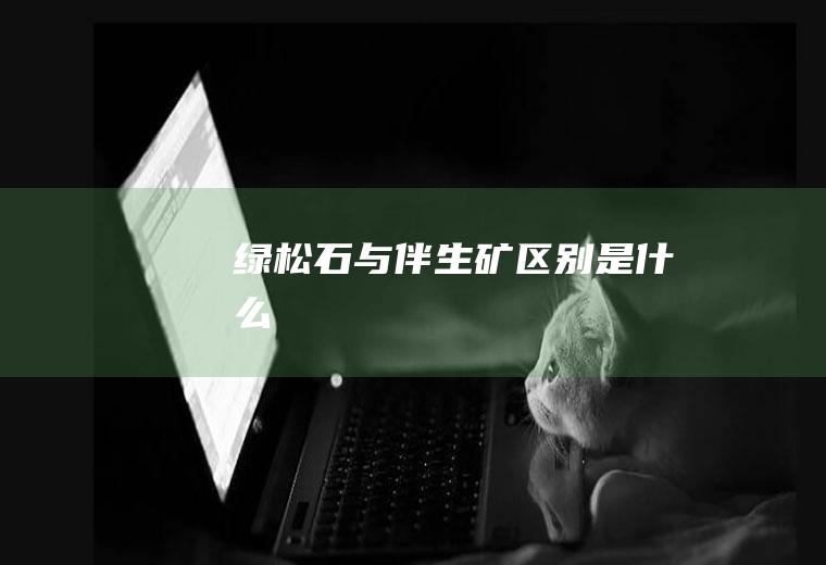 绿松石与伴生矿区别是什么