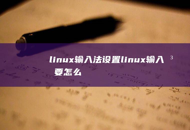 linux输入法设置(linux输入法要怎么设置)