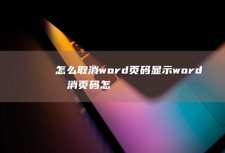 怎么取消word页码显示(word取消页码怎么做)