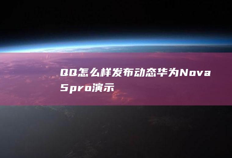 QQ怎么样发布动态(华为Nova5pro演示机型)