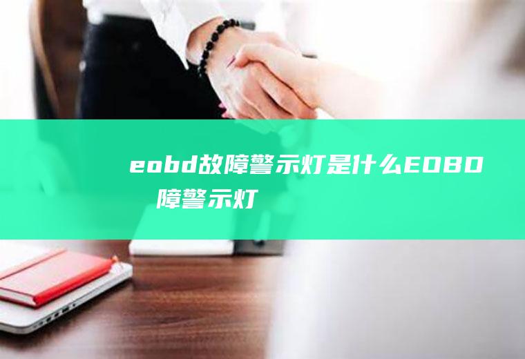 eobd故障警示灯是什么(EOBD故障警示灯的缩写)