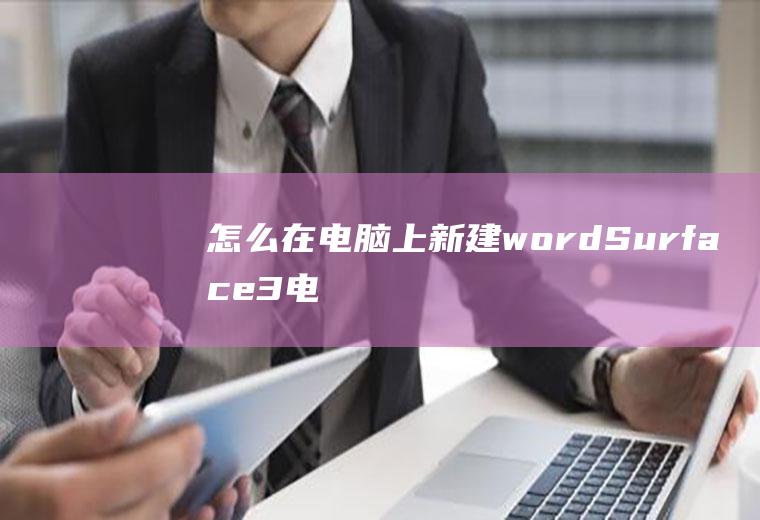 怎么在电脑上新建word(Surface3电脑演示,适用于Windows8)