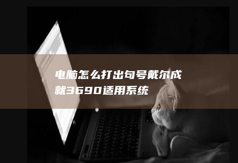 电脑怎么打出句号(戴尔成就3690,适用系统:windows10)