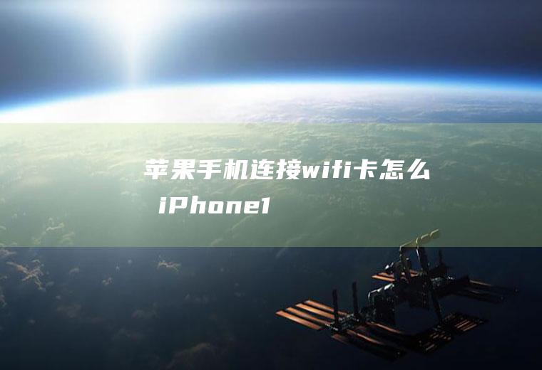 苹果手机连接wifi卡怎么办(iPhone11,适用系统:ios13.5)