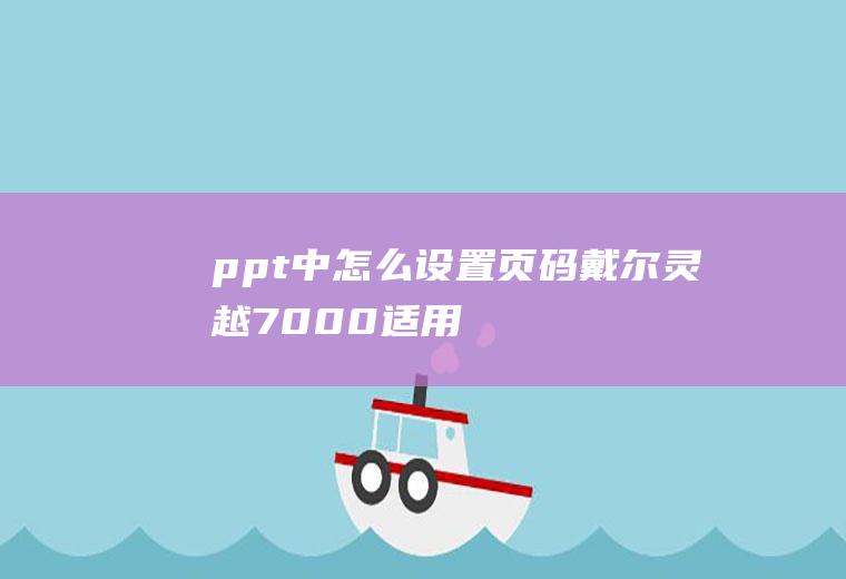 ppt中怎么设置页码(戴尔灵越7000,适用系统:Windows10)