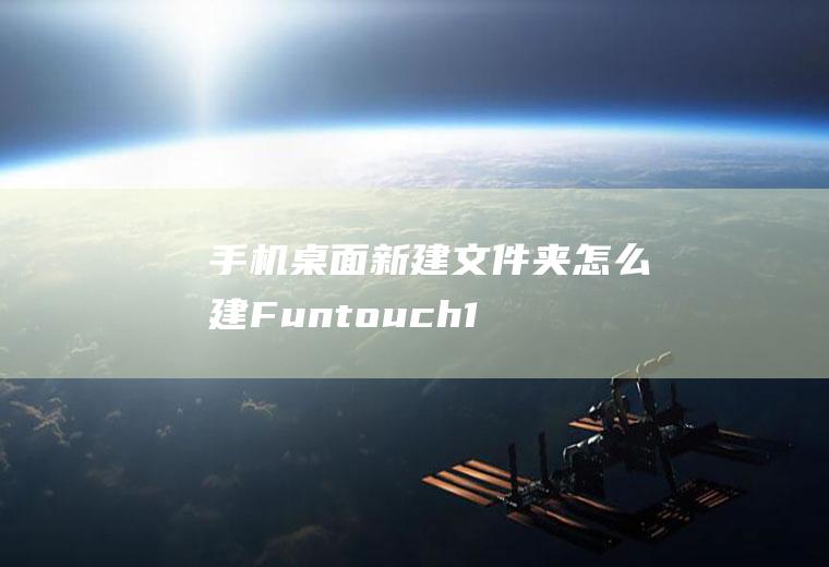 手机桌面新建文件夹怎么建(Funtouch10)