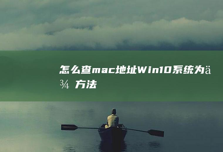 怎么查mac地址(Win10系统为例方法)