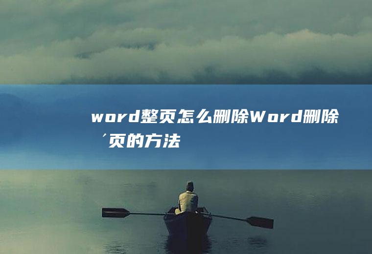 word整页怎么删除(Word删除整页的方法)