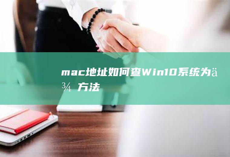 mac地址如何查(Win10系统为例方法)