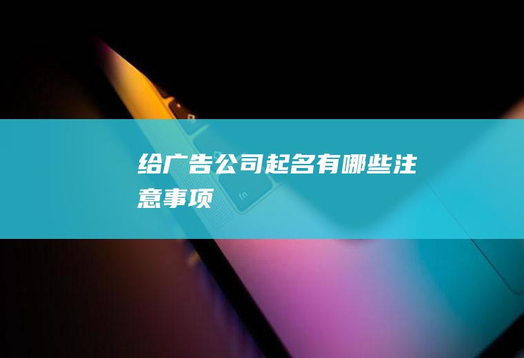 给广告公司起名有哪些注意事项