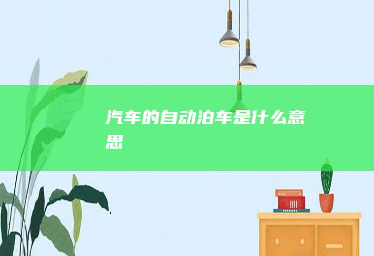 汽车的自动泊车是什么意思