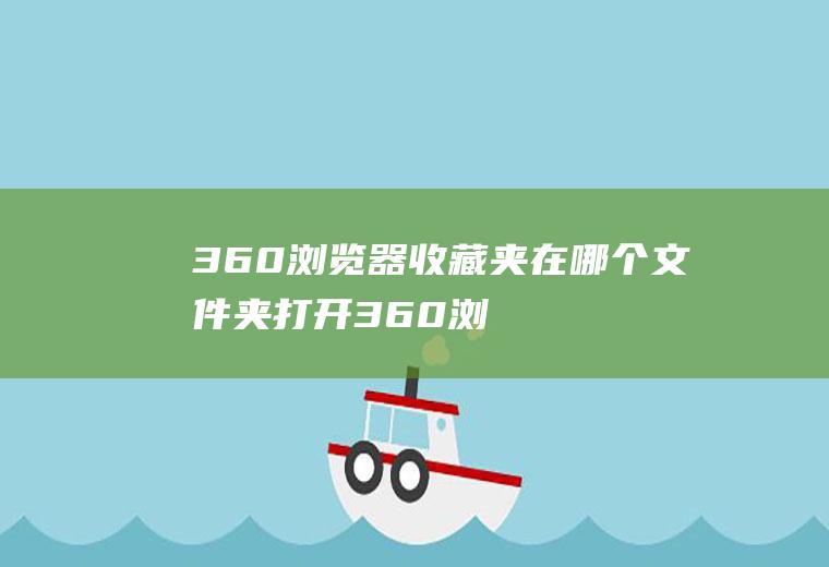 360浏览器收藏夹在哪个文件夹(打开360浏览器收藏夹的两种方法)