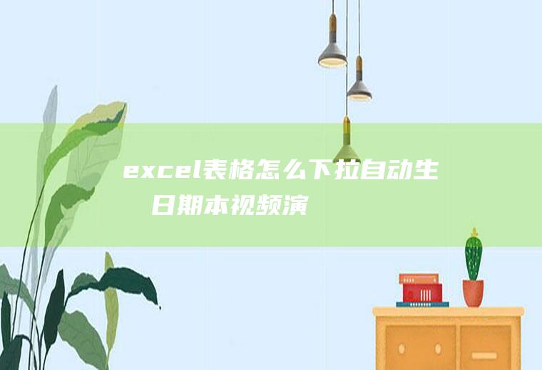 excel表格怎么下拉自动生成日期(本视频演示机型:组装台式机,适用系统:Windows10)