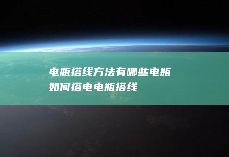 电瓶搭线方法有哪些(电瓶如何搭电、电瓶搭线)