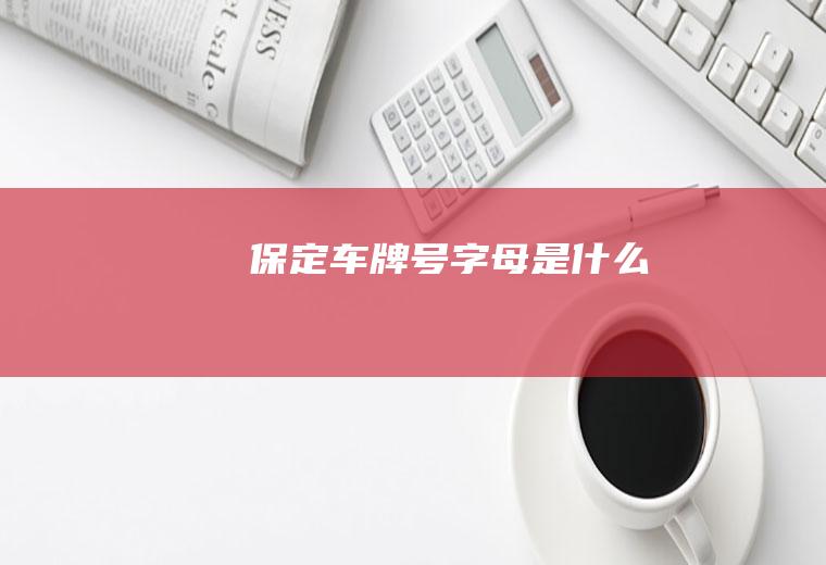 保定车牌号字母是什么