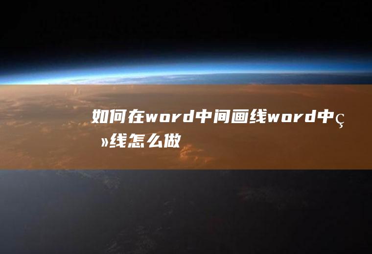 如何在word中间画线(word中画线怎么做)