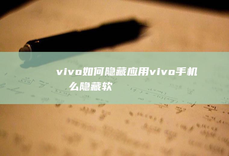 vivo如何隐藏应用(vivo手机怎么隐藏软件)