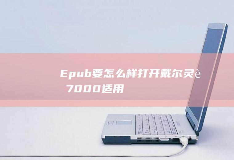 Epub要怎么样打开(戴尔灵越7000,适用系统:Windows10)