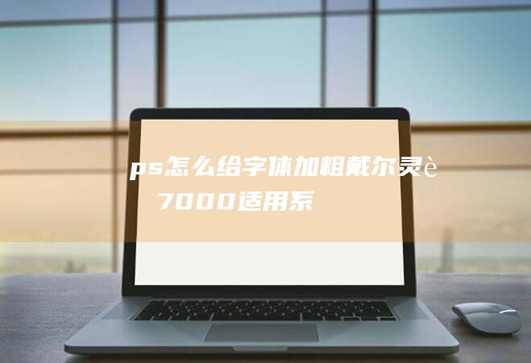 ps怎么给字体加粗(戴尔灵越7000,适用系统:Windows10)