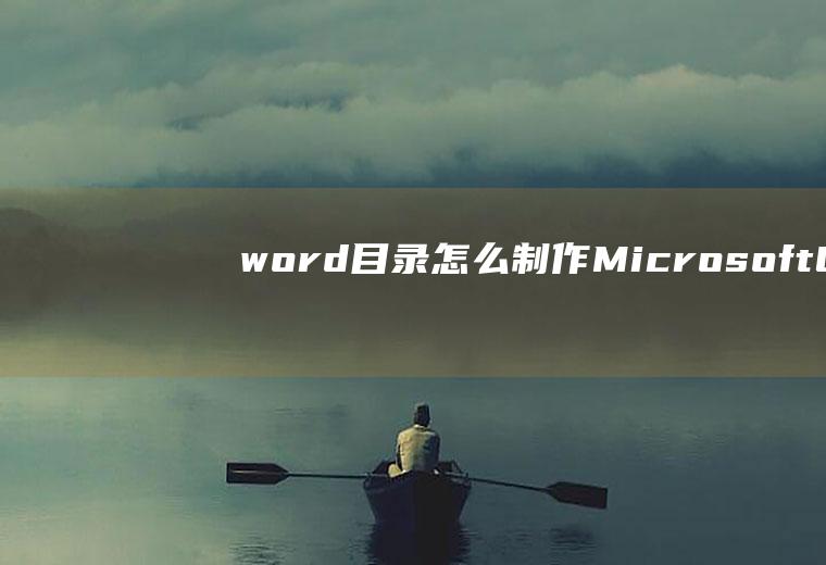 word目录怎么制作(MicrosoftOfficeword2019版本录制)