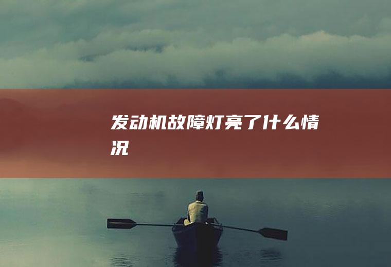 发动机故障灯亮了什么情况