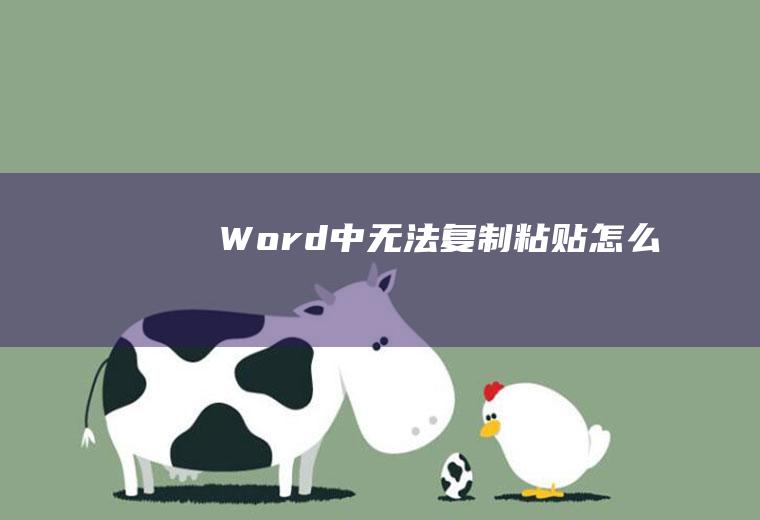 Word中无法复制粘贴怎么办