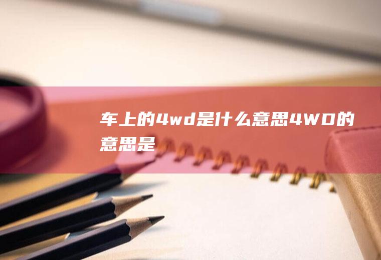 车上的4wd是什么意思(4WD的意思是)