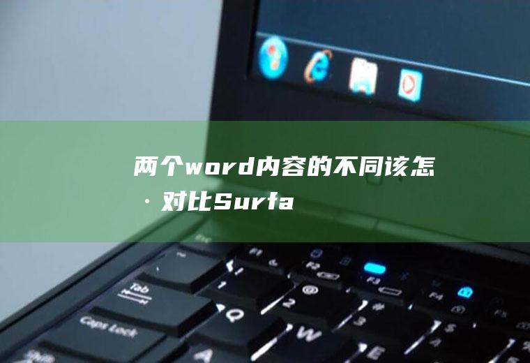 两个word内容的不同该怎样对比(SurfaceGo2视频演示机型)