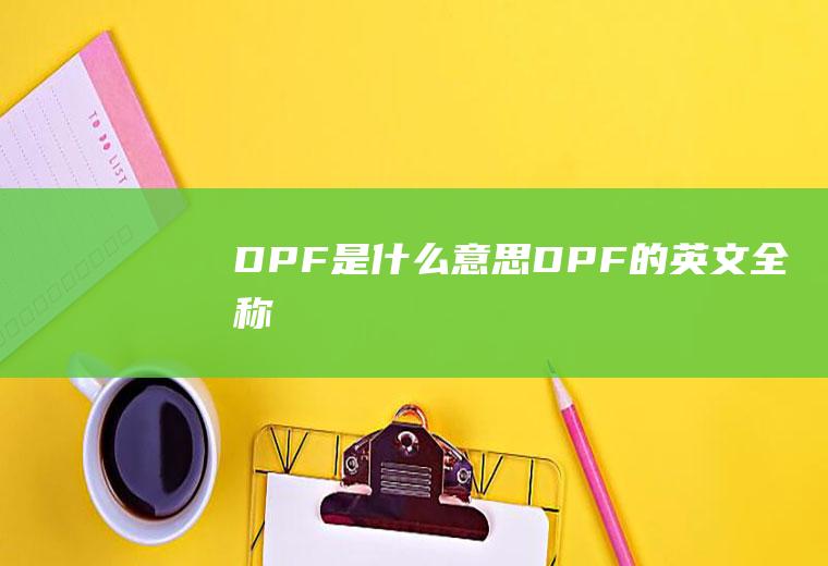 DPF是什么意思(DPF的英文全称)