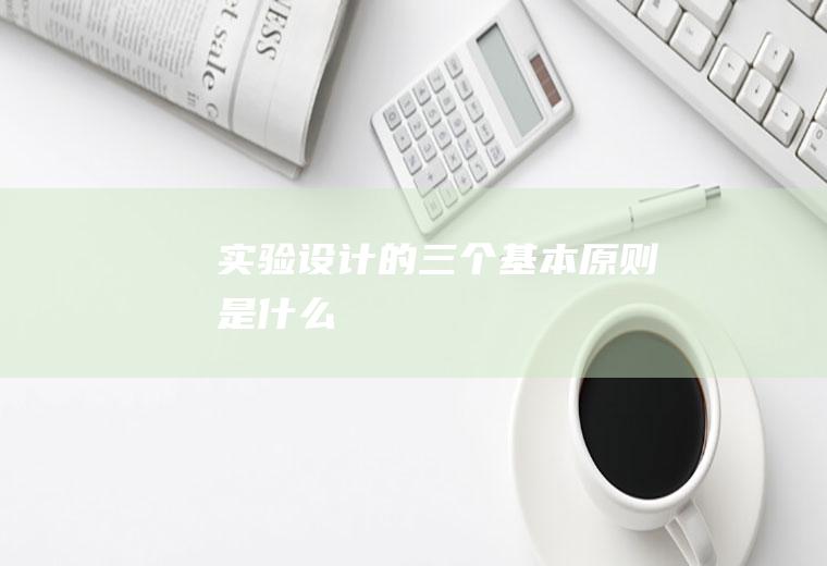 实验设计的三个基本原则是什么