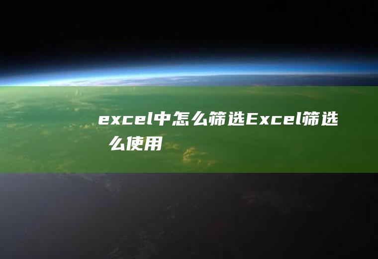 excel中怎么筛选(Excel筛选怎么使用)