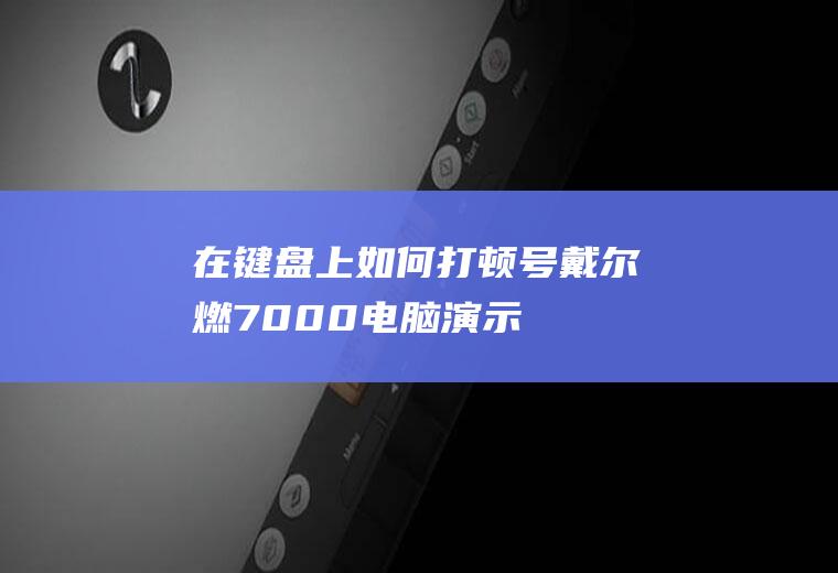 在键盘上如何打顿号(戴尔燃7000电脑演示)