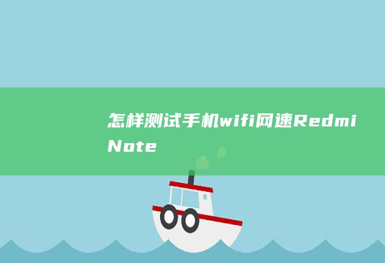 怎样测试手机wifi网速(RedmiNote9手机演示)