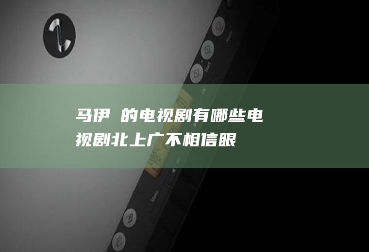 马伊琍的电视剧有哪些(电视剧《北上广不相信眼泪》)