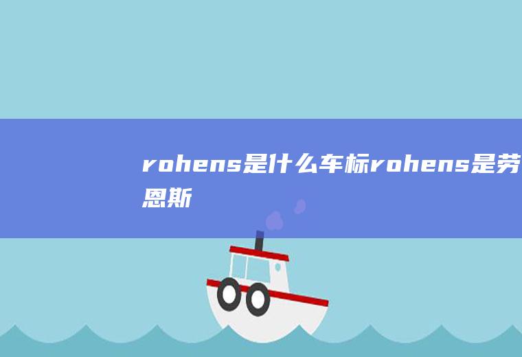 rohens是什么车标(rohens是劳恩斯的车标)