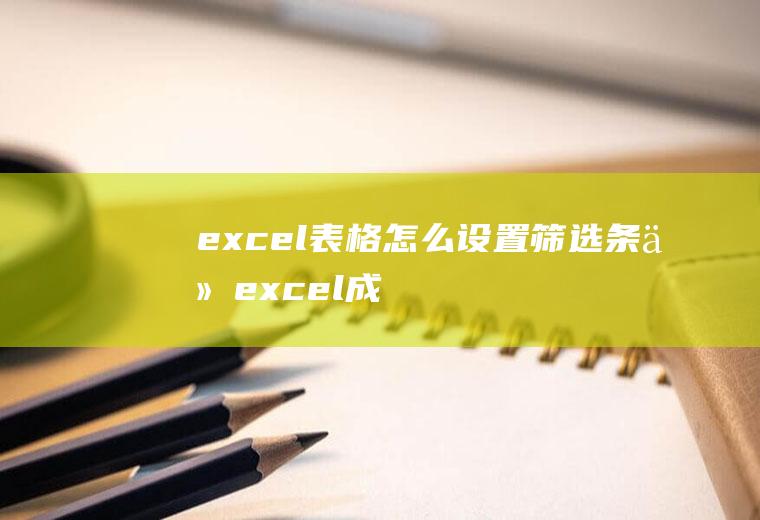 excel表格怎么设置筛选条件(excel成绩单为例,假设我们想要筛选出,语文成绩高于85分)