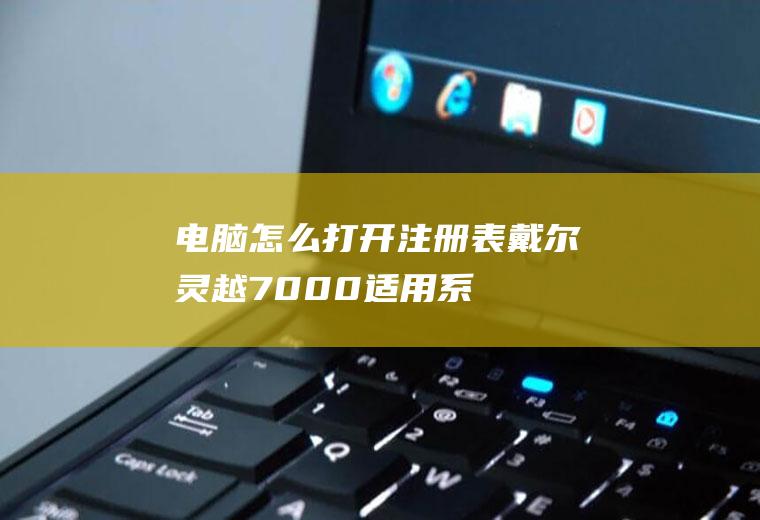 电脑怎么打开注册表(戴尔灵越7000,适用系统:Windows10)