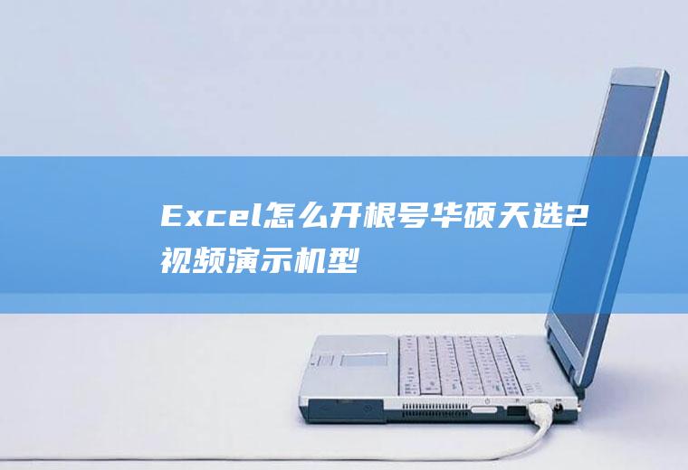 Excel怎么开根号(华硕天选2视频演示机型:MicrosoftExcel20)