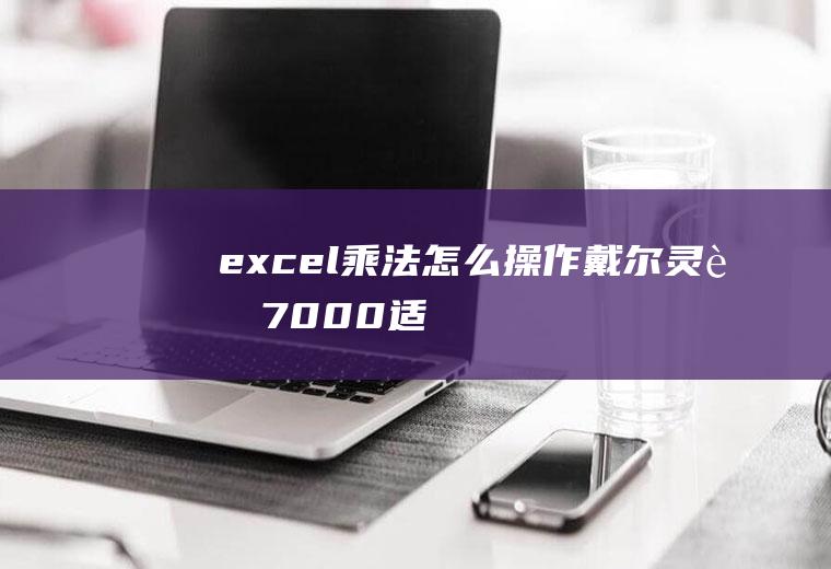 excel乘法怎么操作(戴尔灵越7000,适用系统:Windows10,office)